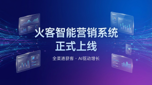01 官宣主视觉:火客智能营销系统正式上线