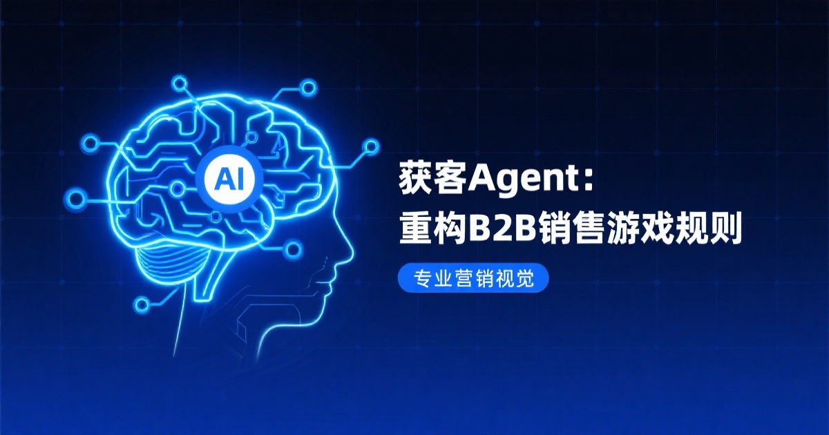 获客Agent封面图 - AI如何将B2B销售效率提升10倍