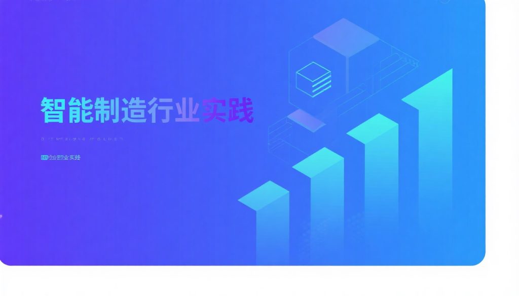 智能制造实战指南：企业如何通过数字化运营实现智能化增长
